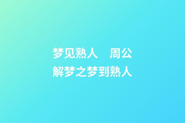 梦见熟人　周公解梦之梦到熟人